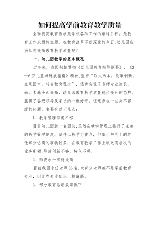 如何提高学前教育教学质量