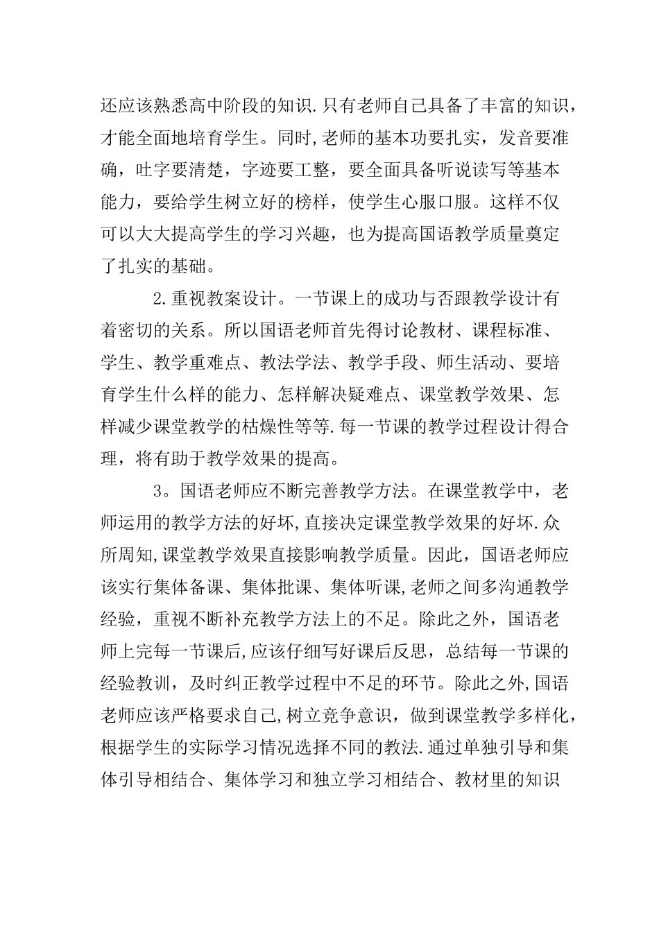 如何提高国语教学质量_第2页