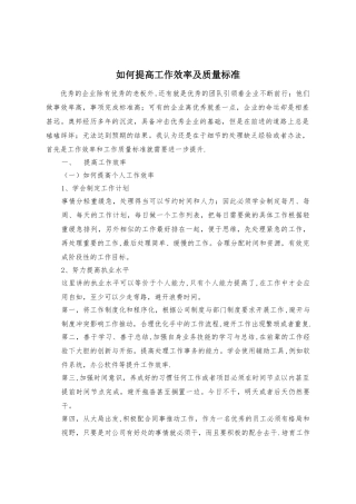 如何提高工作效率及质量标准