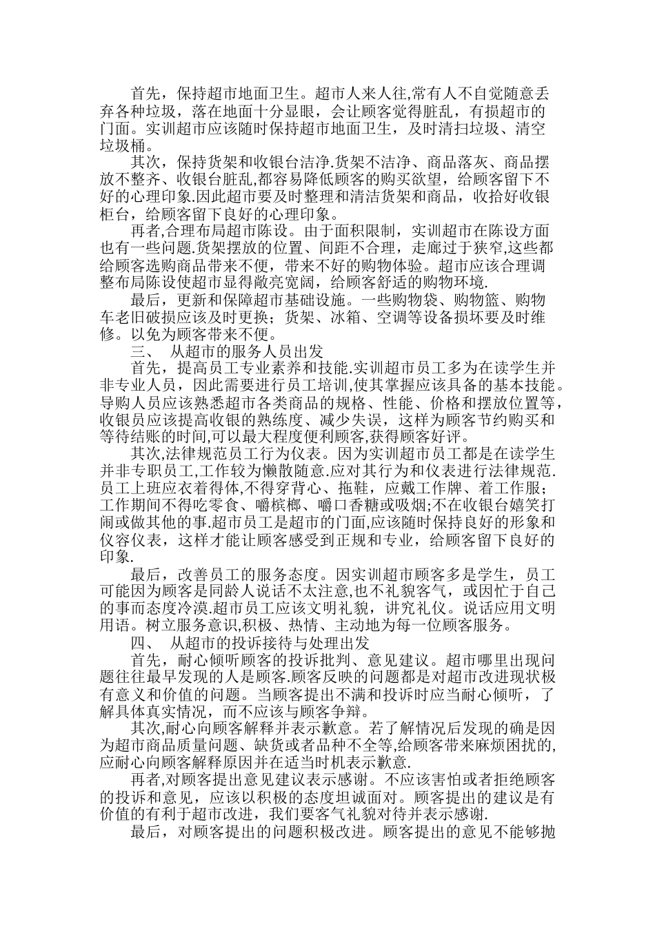 如何提高小超市的服务质量和水平_第2页