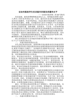 如何提高小超市的服务质量和水平