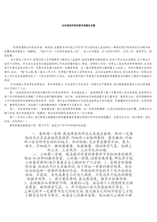 如何提高学校的教学质量发言稿