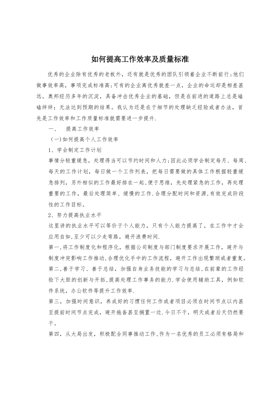 如何提高工作效率及质量标准_第1页