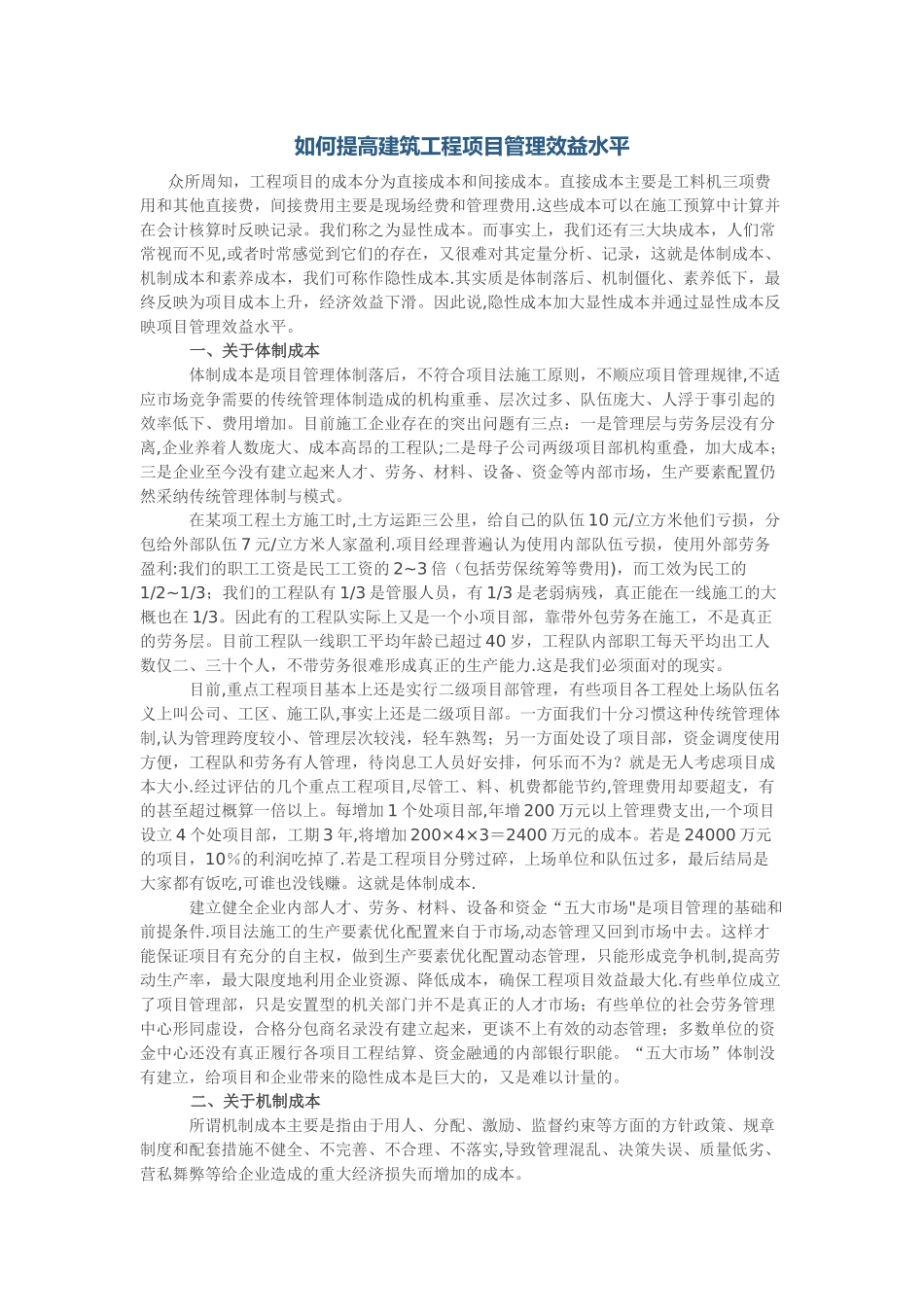 如何提高建筑工程项目管理效益水平_第1页