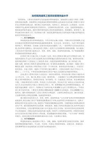 如何提高建筑工程项目管理效益水平