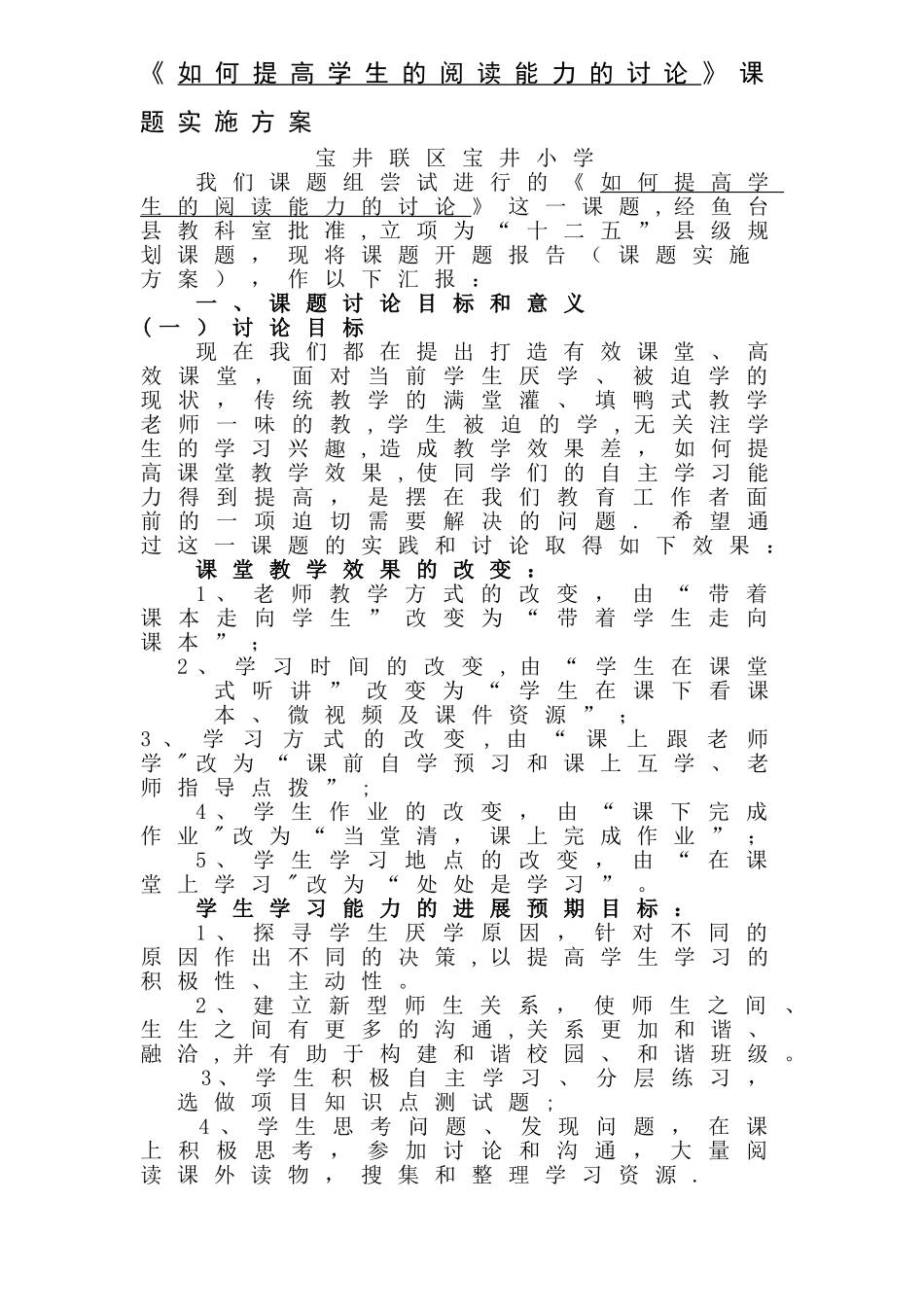 如何提高学生的阅读能力的研究方案_第1页