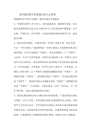 如何提高教学质量建议和几点要求