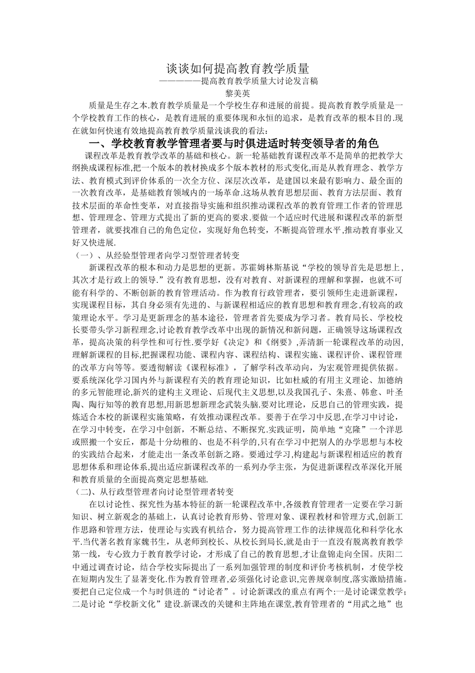 如何提高教育教学质量----提高教育教学质量大讨论发言稿_第1页