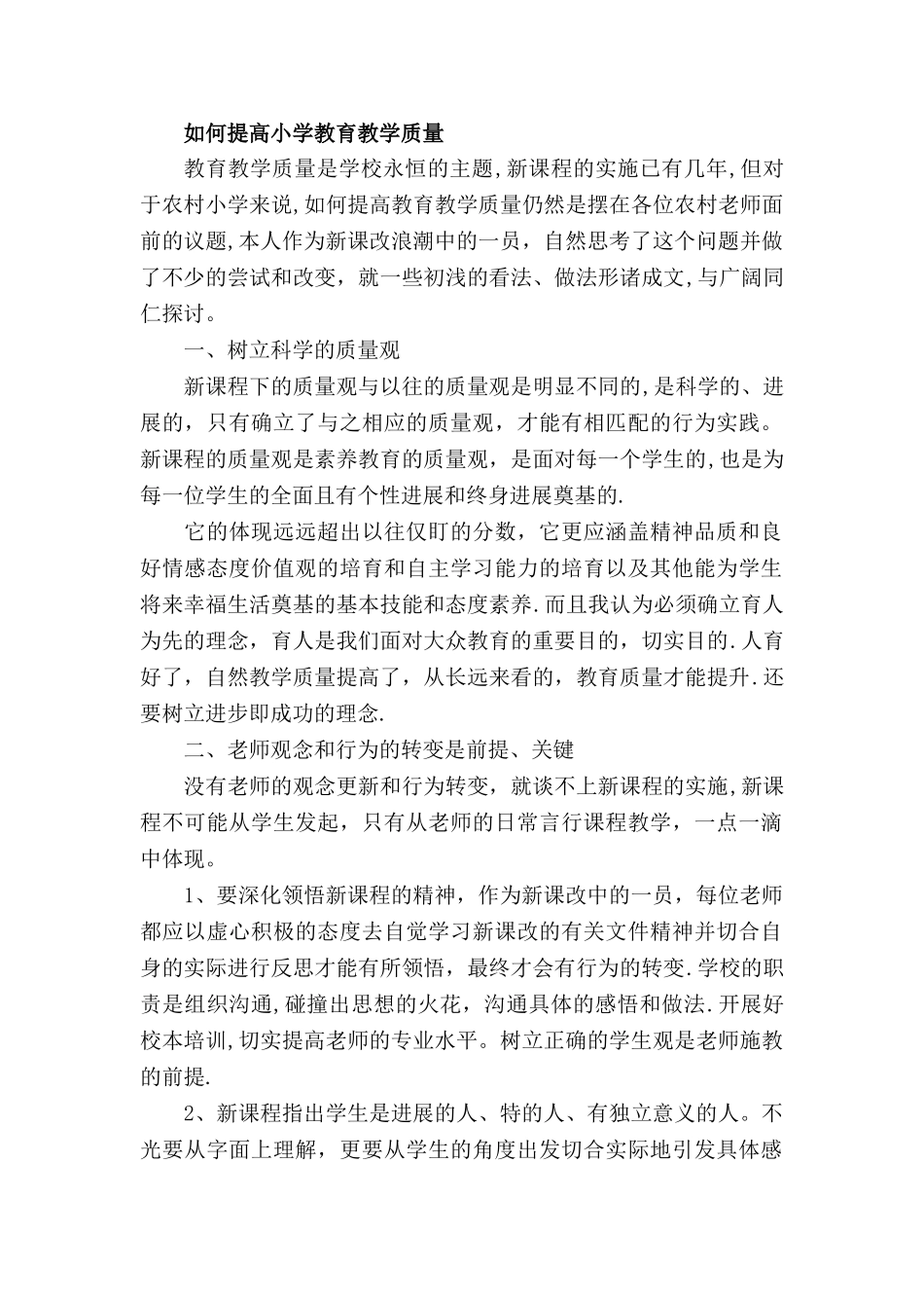 如何提高小学教育教学质量_第1页