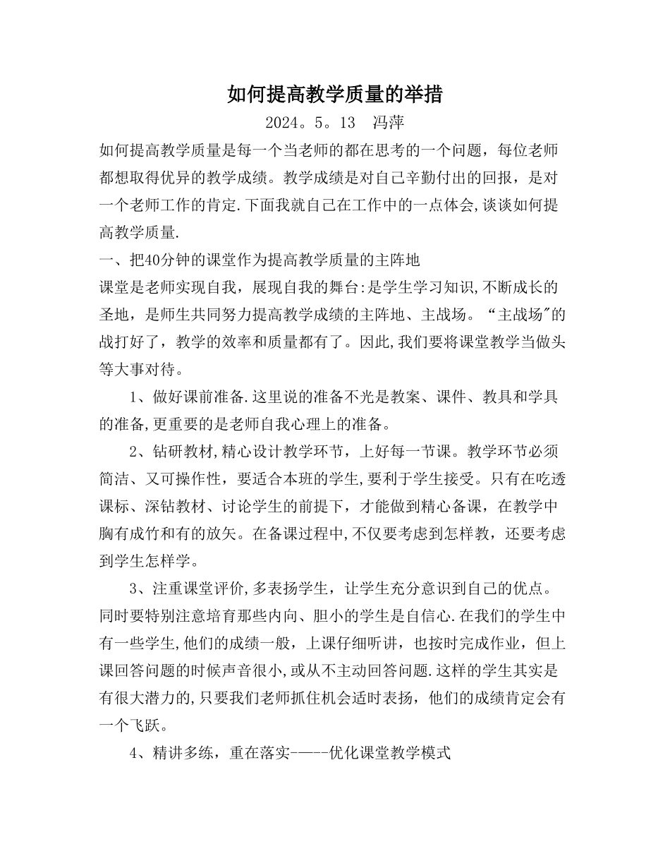 如何提高教学质量的举措_第1页