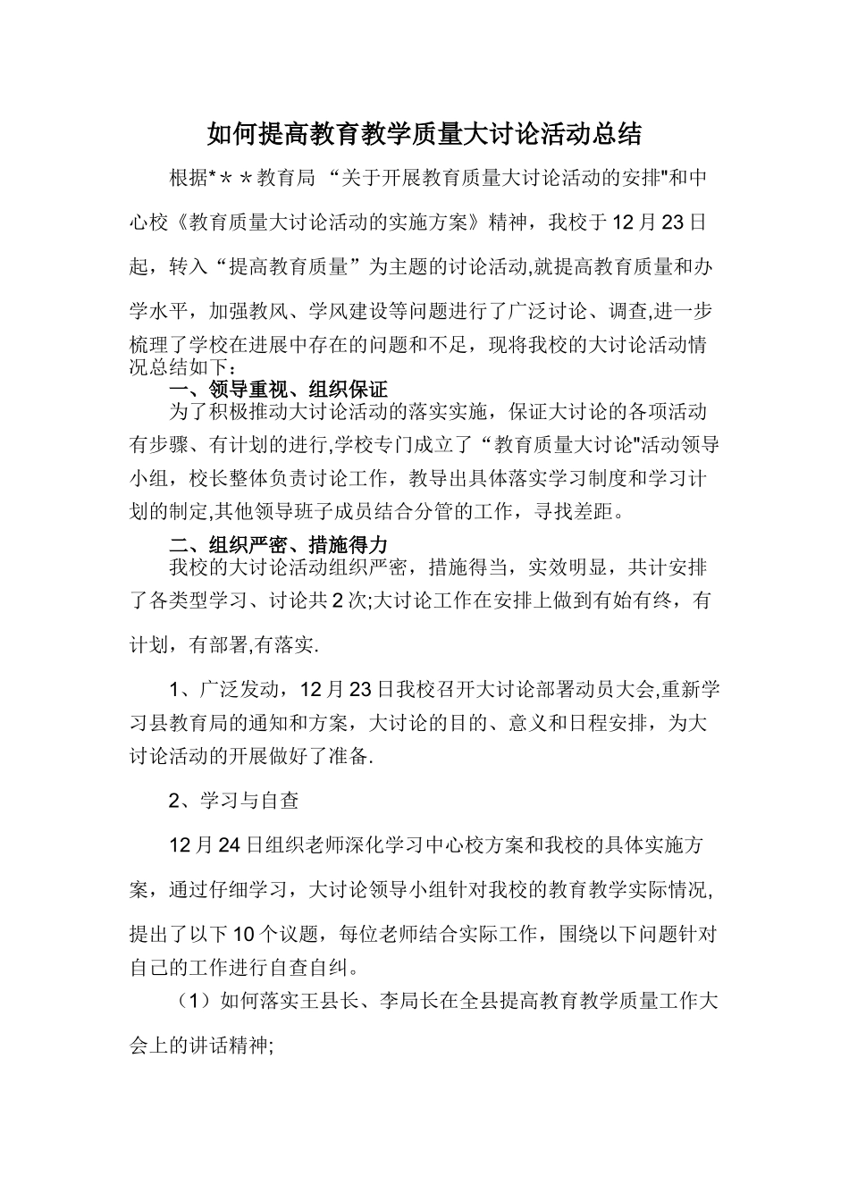 如何提高教育教学质量大讨论活动总结_第1页