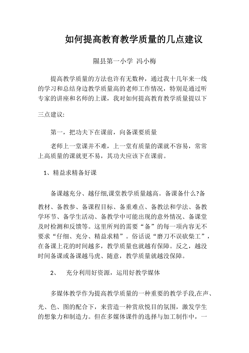 如何提高教育教学质量的几点建议_第1页