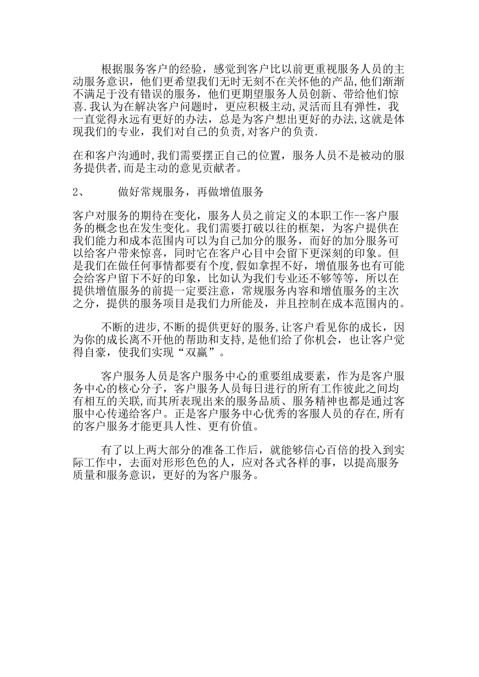 如何提高服务质量和服务意识_第2页