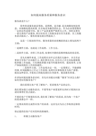 如何提高服务质量和服务意识
