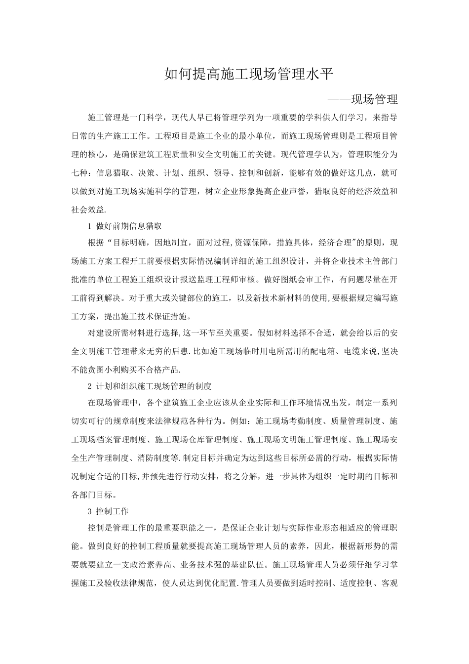 如何提高施工现场管理水平_第1页