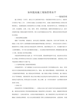 如何提高施工现场管理水平