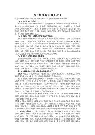 如何提高物业服务质量