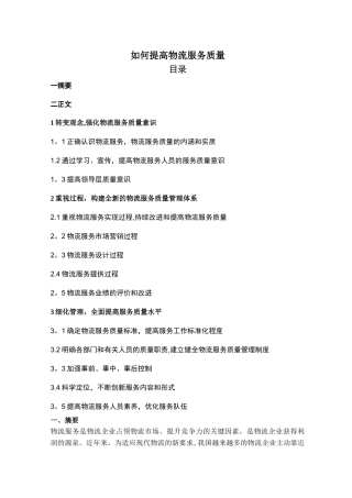 如何提高物流服务质量
