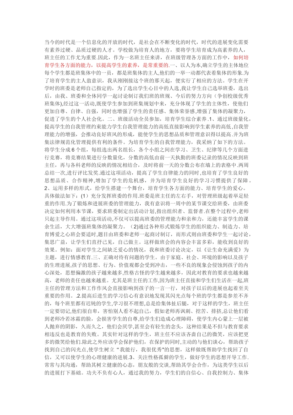 如何提高班主任的班级管理能力_第1页