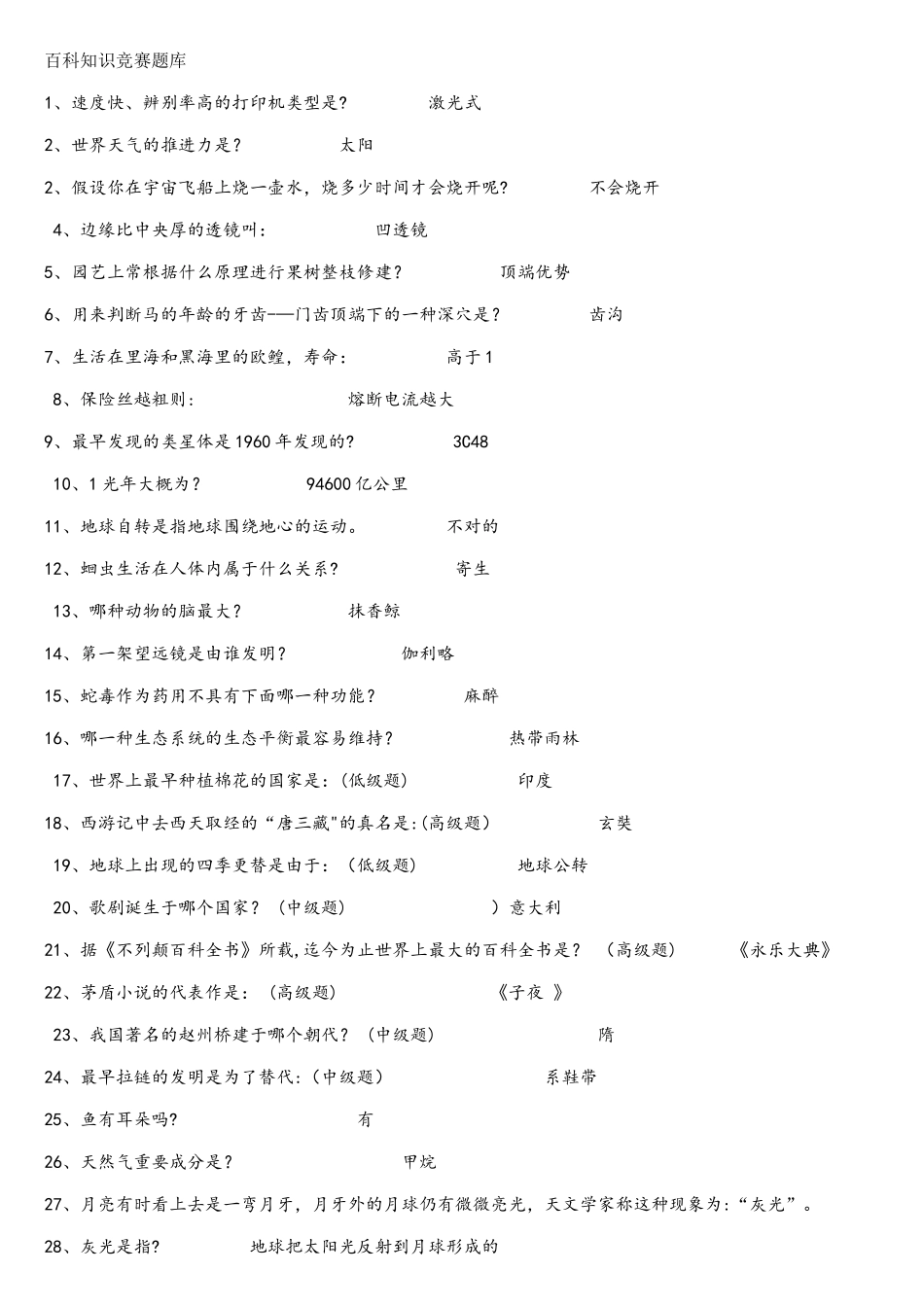2025年百科知识竞赛题库_第1页