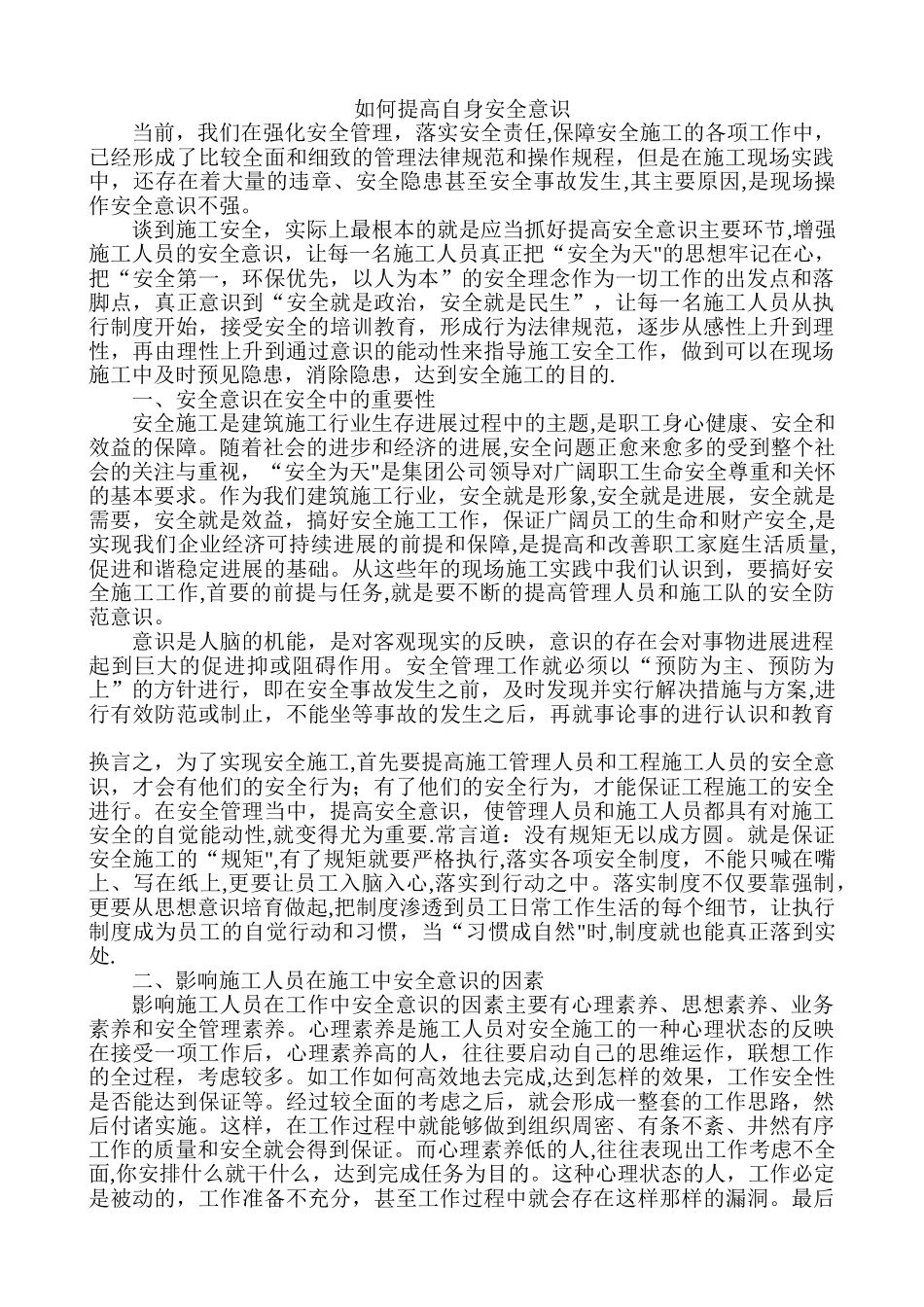 如何提高自身安全意识_第1页