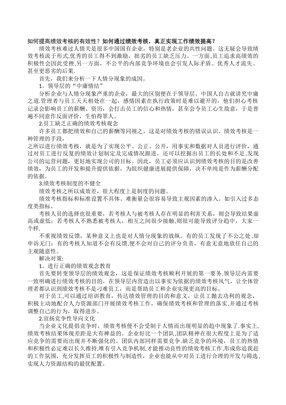 如何提高绩效考核的有效性_第1页