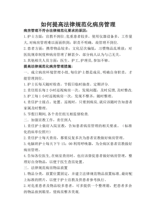 如何提高规范化病房管理