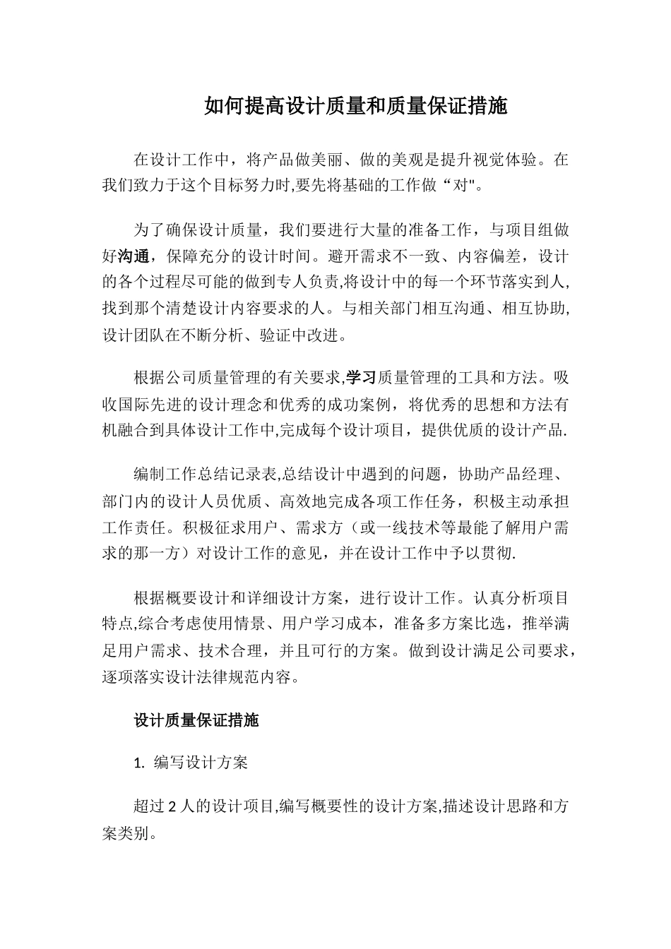 如何提高设计质量和质量保证措施_第1页