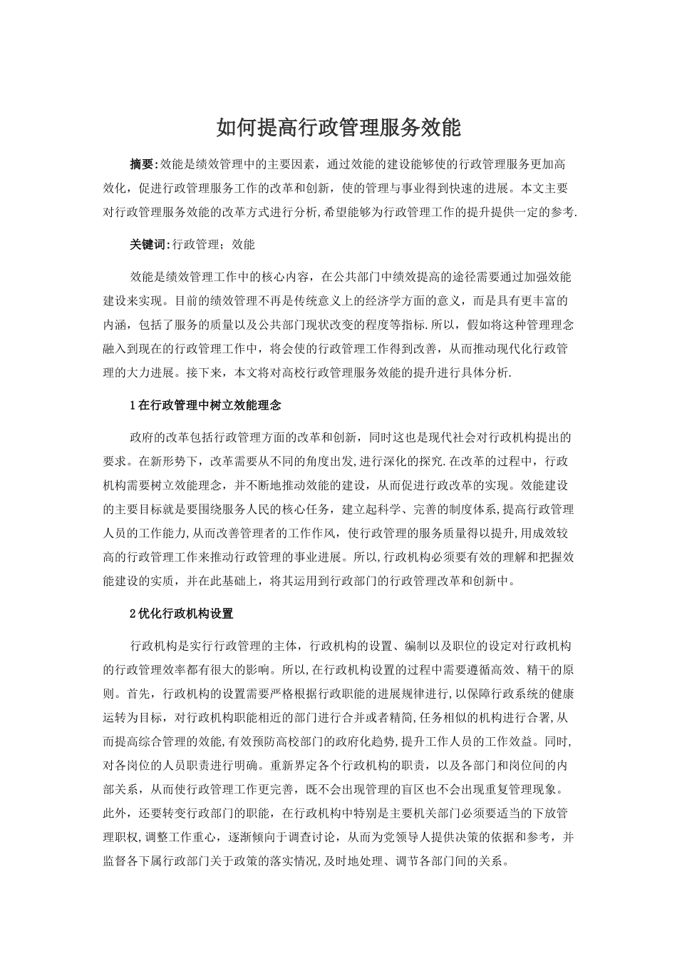 如何提高行政管理服务效能_第1页