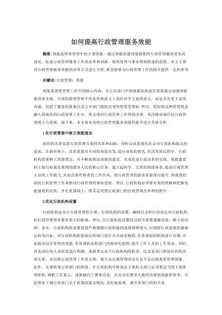 如何提高行政管理服务效能