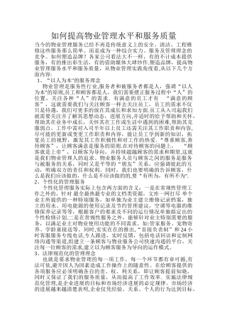 如何提高物业管理水平和服务质量