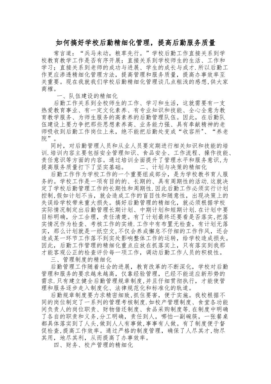 如何搞好后勤精细化管理-提高后勤服务质量_第1页