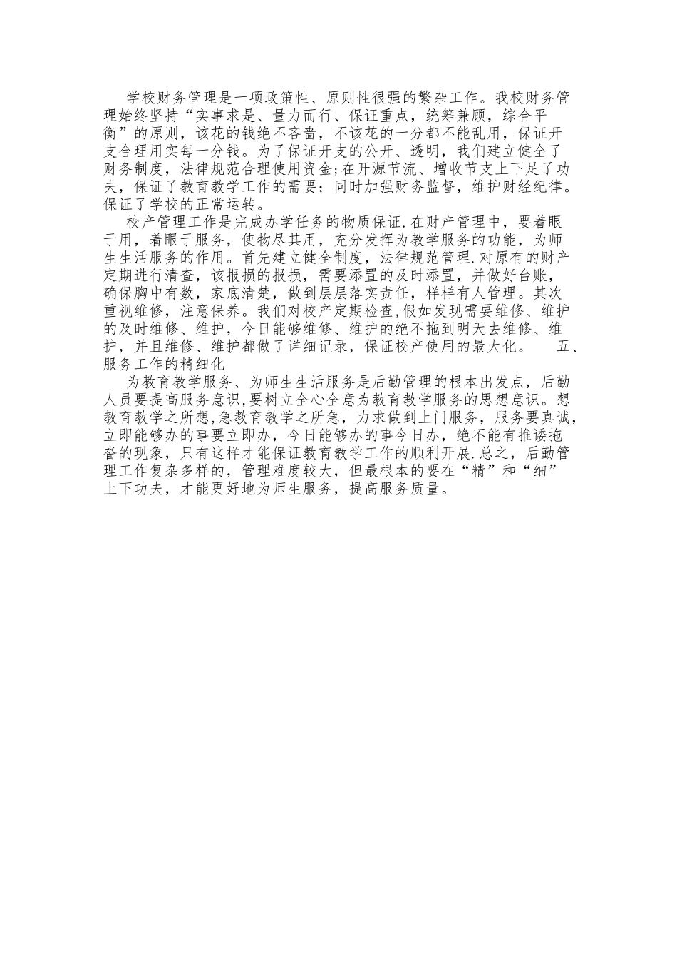 如何搞好后勤精细化管理-提高后勤服务质量_第2页