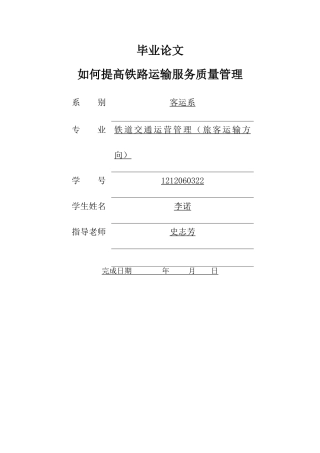 如何提高铁路运输服务质量管理
