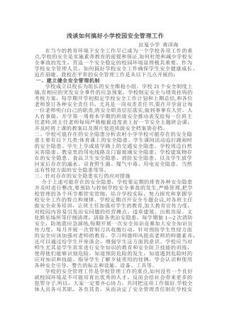 如何搞好学校安全管理工作