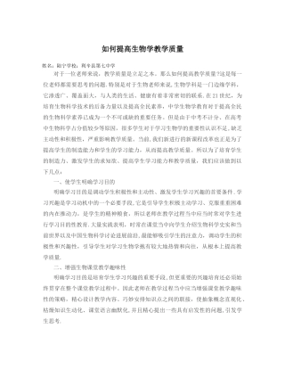 如何提高生物学教学质量