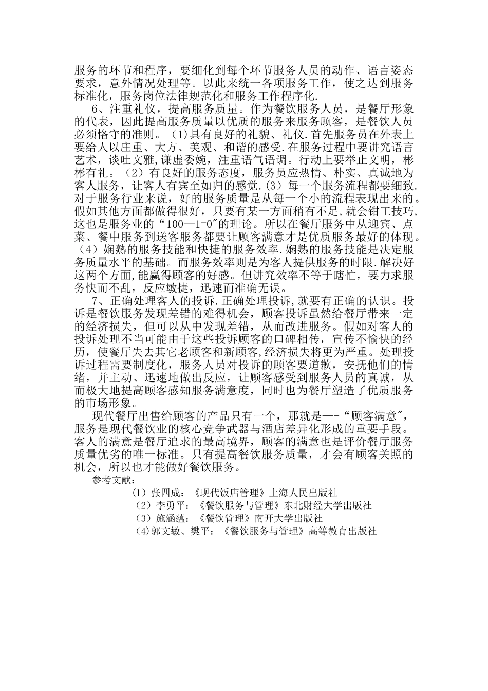 如何提高餐饮服务质量_第3页