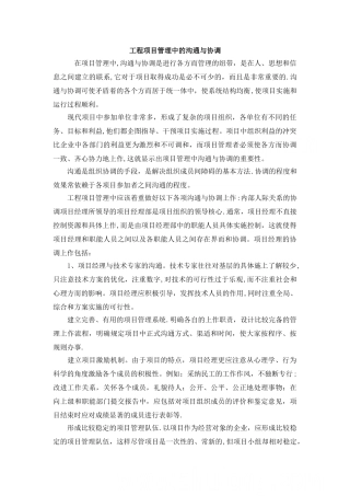 如何搞好项目管理中的沟通与协调工作