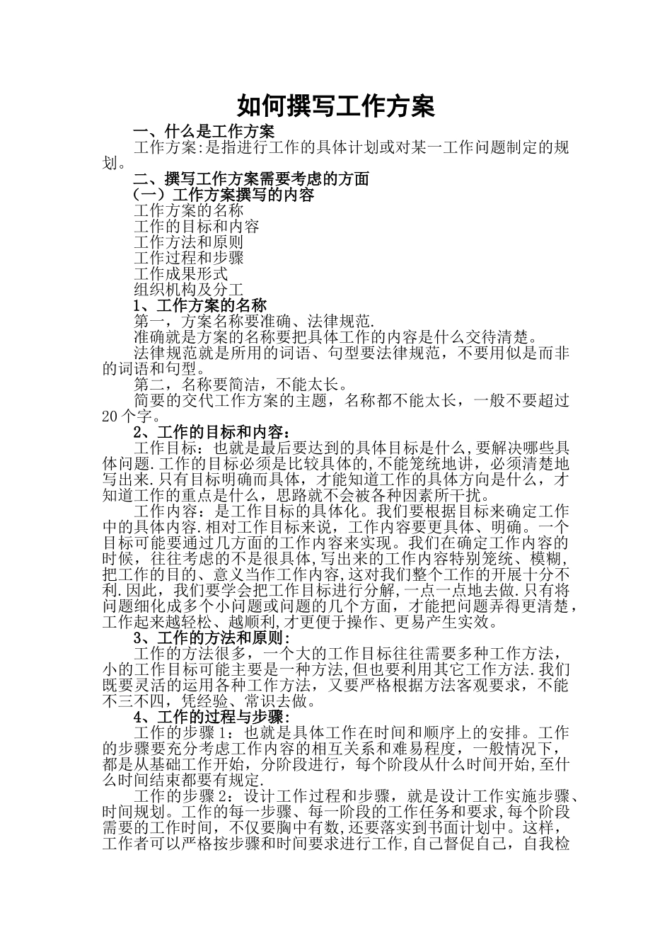 如何撰写工作方案_第1页