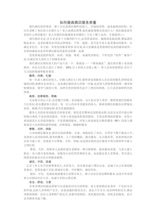 如何提高酒店服务质量