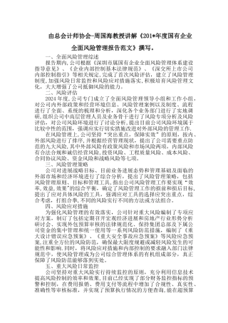 如何撰写国有企业风险管理报告的范文。