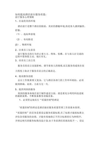 如何提高酒店前台服务质量