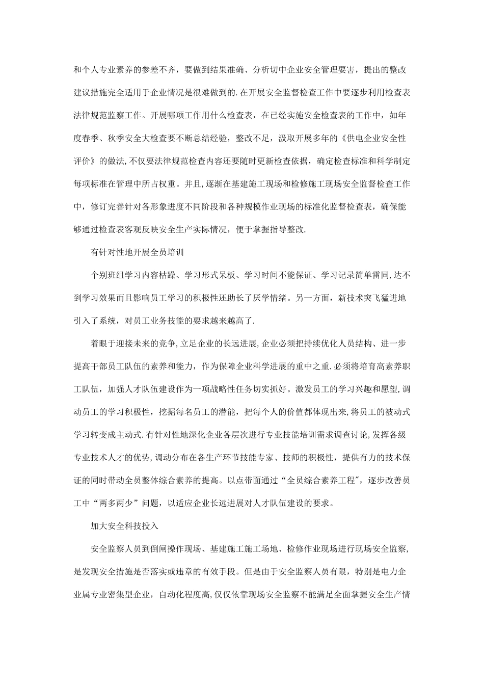 如何更好地发挥安全监督体系的作用_第3页