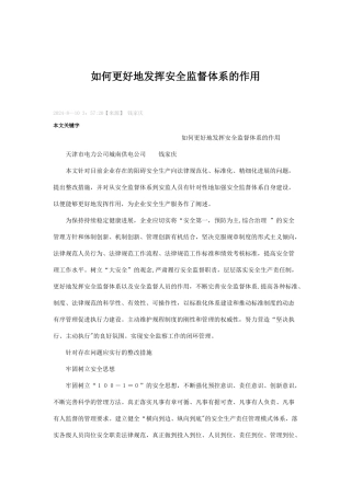 如何更好地发挥安全监督体系的作用