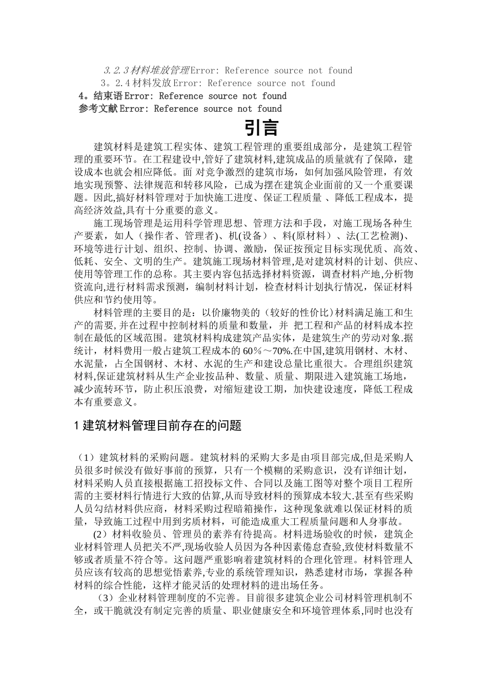 如何更好地进行材料的现场管理在建筑材料在建筑材料管理中的应用_第2页