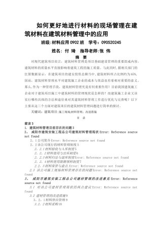 如何更好地进行材料的现场管理在建筑材料在建筑材料管理中的应用