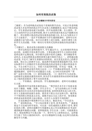如何有效批改试卷