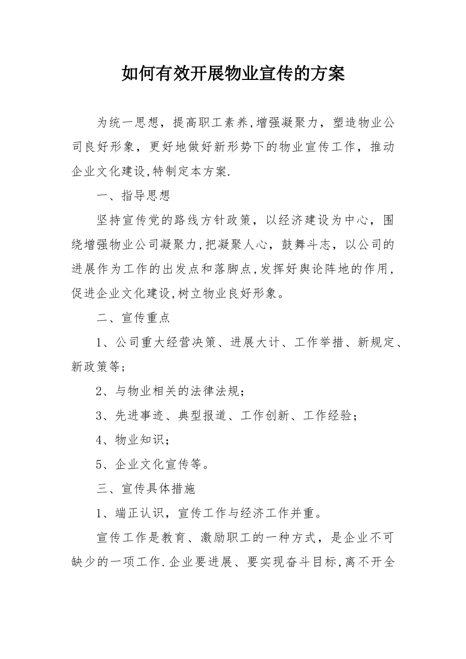如何有效开展物业公司的宣传方案_第1页