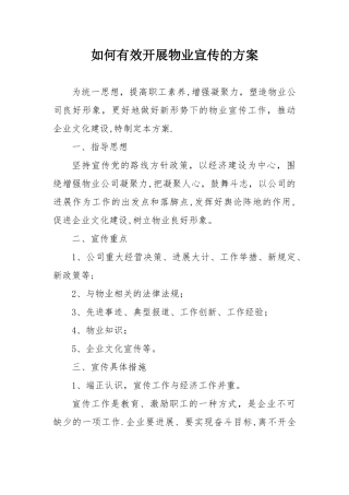 如何有效开展物业公司的宣传方案