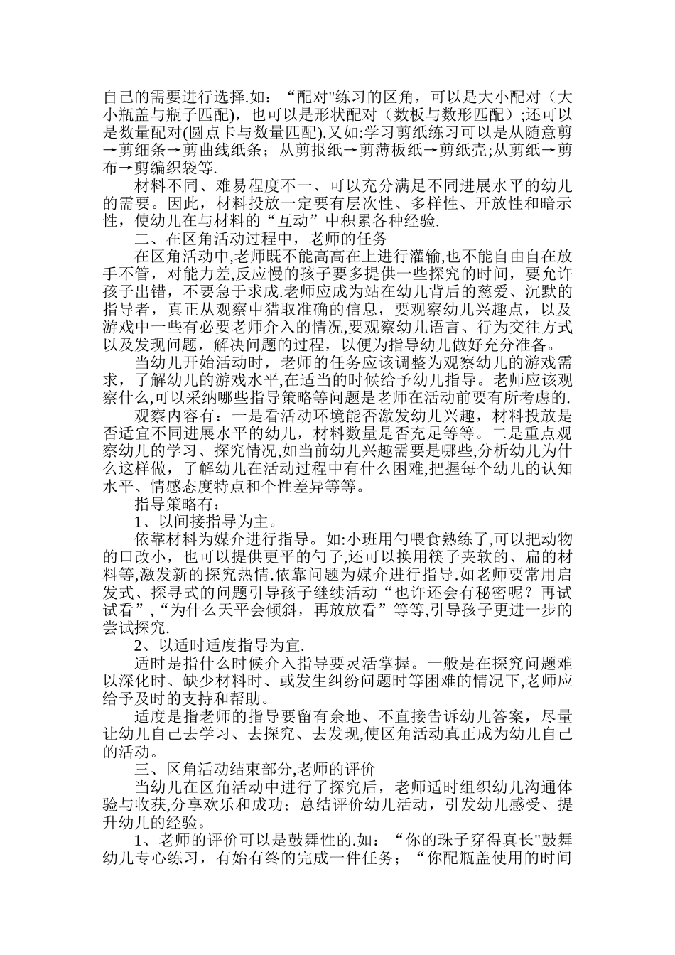 如何有效地开展幼儿园区角活动教研活动教案_第2页